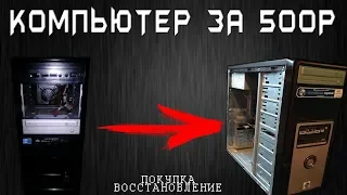 Купил "игровой" компьютер за 500 рублей!