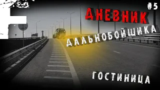 ДНЕВНИК ДАЛЬНОБОЙЩИКА! ГОСТИНИЦА! СТРАШНЫЕ ИСТОРИИ НА НОЧЬ!