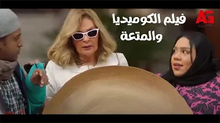 فيلم الكوميديا والمتعة - أحلام سعيدة | بطولة يسرا وغادة عادل | فيلم العيد 2022 😍