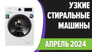 ТОП—7. 👌Лучшие узкие стиральные машины. Рейтинг 2024 года!