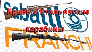 Кривые итальянские карабины / осмотр бороскопом Franchi Gorizon 308win и Sabatti Saphire 308win