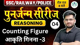 SSC/ RAILWAY/ POLICE 2023 | Reasoning पुनर्जन्म सीरीज | Counting Figure आकृति गिनना -3 by Deepak Sir