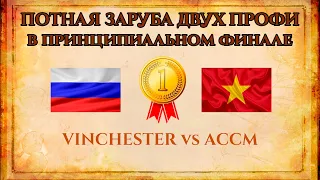 ПРИНЦИПИАЛЬНЫЙ ФИНАЛ ЗАРУБА | Vinchester vs ACCM