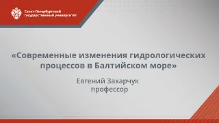 Е. А. Захарчук: Современные изменения гидрологических процессов в Балтийском море.., 30.05.2016