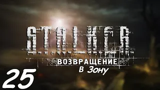 25. Голос Скадовска. Прохождение. S.T.A.L.K.E.R. Возвращение в Зону.