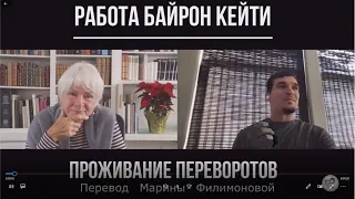 Проживание переворотов. Фрагмент из утренних сессий Байрон Кейти.