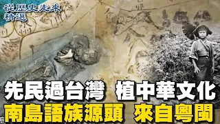 [ENG SUB]先民過台灣植中華文化 南島語族源頭來自粵閩 八仙洞 台灣最早人類遺址【從歷史走來精選】