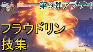 フラウドリンの技をじっくり見る動画←七つの大罪 ブリタニアの旅人プレイ（seven deadly sins britannia no tabibito gameplay）