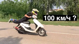 Honda Dio 35 До скольки можно разогнать?