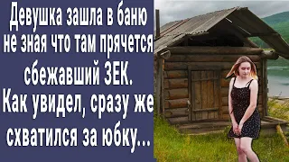 Зашла в баню не зная что там прячется сбежавший зек. То что он сделал, потрясло всю деревню...