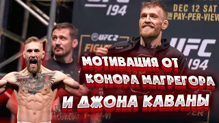 МОТИВАЦИЯ ОТ КОНОРА МАКГРЕГОРА И ЕГО ТРЕНЕРА / Джон Кавана о Коноре Макгрегоре