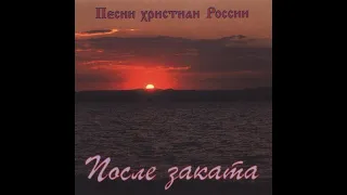 Песни христиан России - После заката (1995)