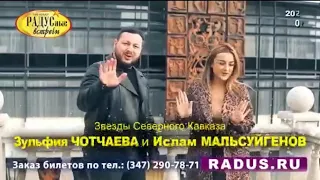 Скоро в Башкортостане наши концерты ждём всех друзья!!! Ислам Мальсуйгенов и Зульфия Чотчаева