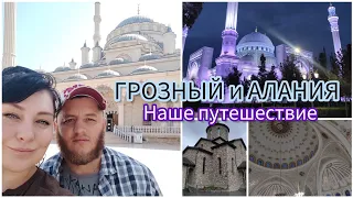 Vlog🇷🇺🕌 Путешествие в Грозный и Аланию вдвоём 2023.