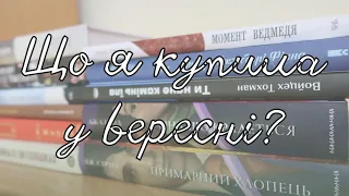 Книжкові покупки вересня