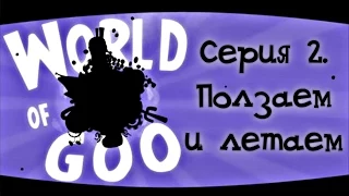 World of Goo 02. Ползаем и летаем