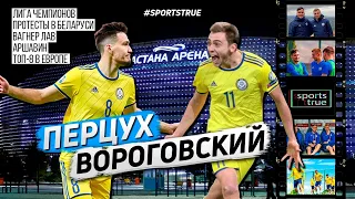 Вороговский и Перцух. Лига чемпионов, Вагнер Лав, Аршавин / Sports True