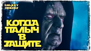 VS skywalker35 | 3-1-22 СЕЗОН ВА 3х3 | SWGOH #543