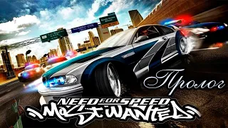 Пролог ► Need for Speed: Most Wanted