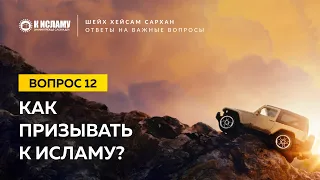 12. Как призывать к Исламу? Шейх Хейсам Сархан