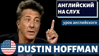 АНГЛИЙСКИЙ НА СЛУХ - Dustin Hoffman (Дастин Хоффман)