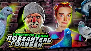 СИМУЛЯТОР БОМЖА - ПОВЕЛИТЕЛЯ ГОЛУБЕЙ ► Bum Simulator #1