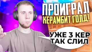 ТИК ТАК ПРОИГРАЛ КЕРАМБИТ ГОЛД!!! | ТИК ТАК БОМБИТ НА ПОДПИСЧИКА!!! | ПРЯМО НА СТРИМЕ!!!