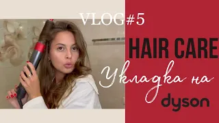 VLOG#5: МОЙ УХОД ЗА ВОЛОСАМИ, МЕЗОТЕРАПИЯ, МАСКИ RATED GREEN, DAVINES, ОБЗОР И УКЛАДКА НА DYSON