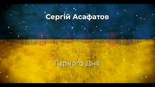 Сергій Асафатов - Гарного Дня