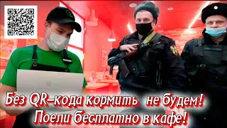 Без QR-кода кормить не будем! Поели бесплатно в кафе!