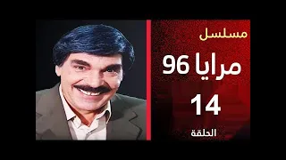 مرايا 96 | الحلقة 14 - ناكر المعروف