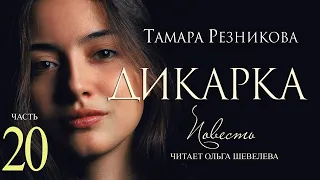 Дикарка, 20-я часть. Повесть Тамары Резниковой │ Христианская аудиокнига