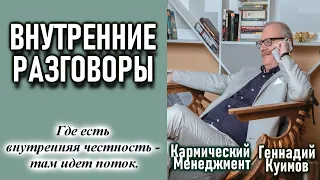 Внутренние разговоры. Где есть внутренняя честность, там идет поток. Геннадий Куимов