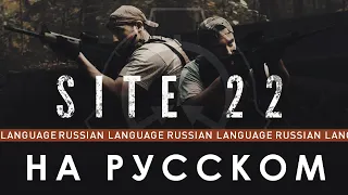 SCP: SITE 22 - Short Film [На русском] Перевод | Озвучка