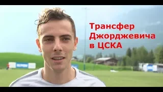 Трансфер Джорджевича  в ЦСКА