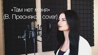 "Там нет меня" (В. Пресняков cover)