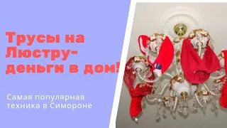 Трусы на люстру -деньги в дом!