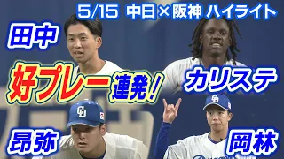 5/15 中日×阪神 ハイライト