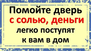 Помойте дверь с солью, деньги легко поступят к вам в дом. Практика на богатство