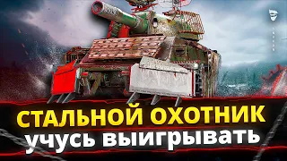 Стальной охотник