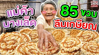 ดูไปยิ้มไป แม่ค้าขนมนางเล็ดลืมเกษียณ #ยายคำตันวัย 85 ขวบ สูตรลับความอารมณ์ดี l SUPER100