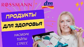 СРЕДСТВА ДЛЯ ЗДОРОВЬЯ ИЗ DM/ROSSMANN / ОТ СТРЕССА / НАСМОРК / КАШЕЛЬ / ТЕЙПИРОВАНИЕ