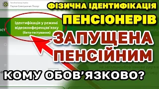 ПЕНСІЙНИЙ ЗАПУСТИВ Фізичну ідентифікацію ПЕНСІОНЕРІВ. Пройти обов'язково, кому і до коли.