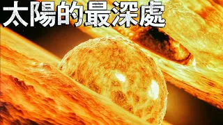 我們至今所看到的太陽最深處