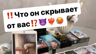 ‼️Что он скрывает от вас⁉️Его мысли😈🤯❤️‍🔥 #таро #таролог #гадание