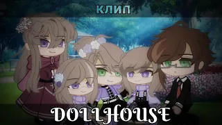 • клип DOLLHOUSE [на русском] • gacha club • Lunorca UwU • Happy New Year