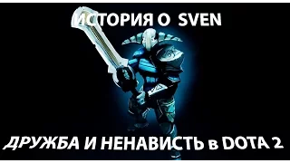 История о Sven или дружба и ненависть в DOTA 2