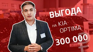 Выгода на KIA Optima 300 000 руб.