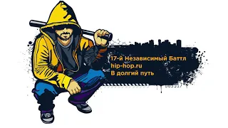 17-й Независимый Баттл hip-hop.ru - Первый раунд - В долгий путь - Рэпер Выходного Дня