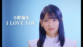 小野瑞歩「I LOVE YOU」カバー